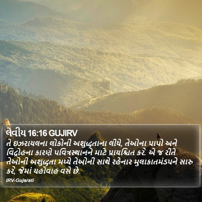 લેવીય 16:16 GUJIRV Bible Verse Image