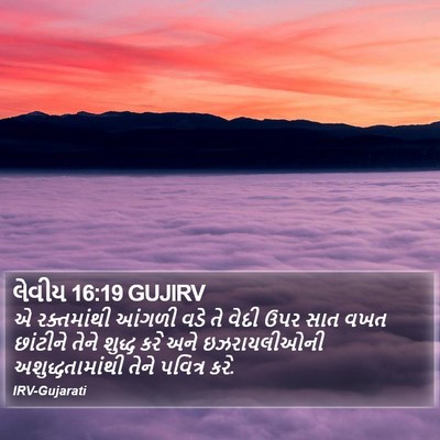 લેવીય 16:19 GUJIRV Bible Verse Image