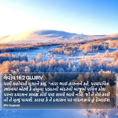 લેવીય 16:2 GUJIRV Bible Verse Image