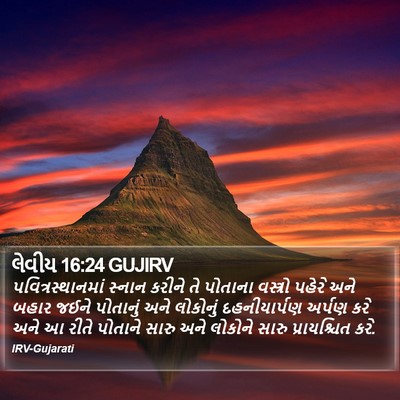 લેવીય 16:24 GUJIRV Bible Verse Image
