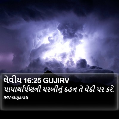 લેવીય 16:25 GUJIRV Bible Verse Image