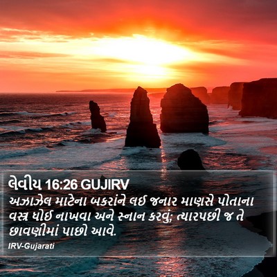લેવીય 16:26 GUJIRV Bible Verse Image
