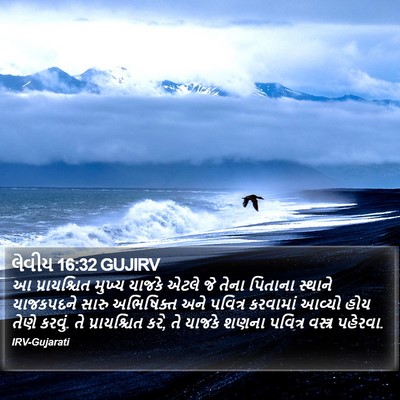 લેવીય 16:32 GUJIRV Bible Verse Image