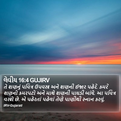 લેવીય 16:4 GUJIRV Bible Verse Image