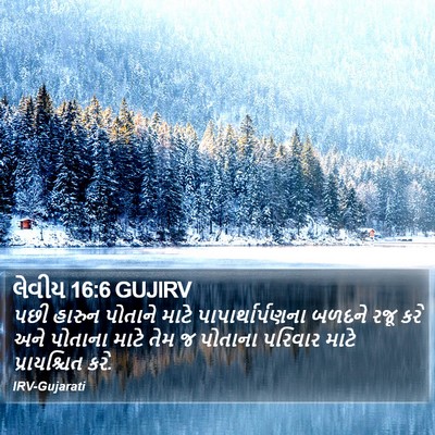 લેવીય 16:6 GUJIRV Bible Verse Image