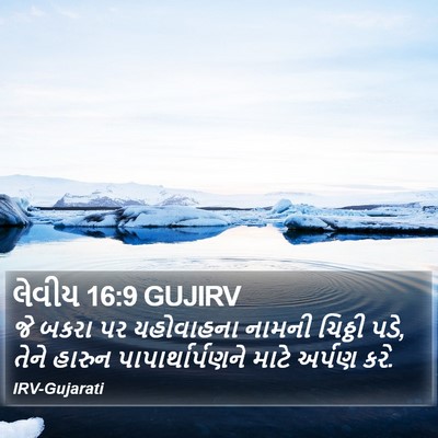 લેવીય 16:9 GUJIRV Bible Verse Image