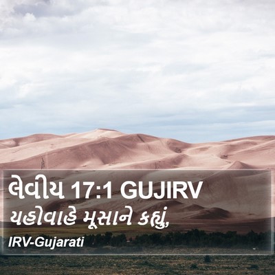 લેવીય 17:1 GUJIRV Bible Verse Image