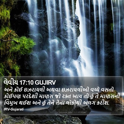 લેવીય 17:10 GUJIRV Bible Verse Image