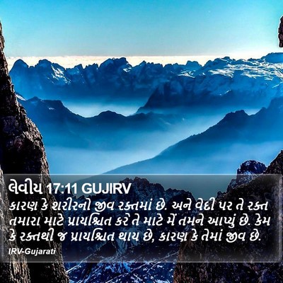 લેવીય 17:11 GUJIRV Bible Verse Image