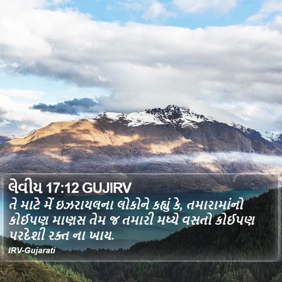 લેવીય 17:12 GUJIRV Bible Verse Image