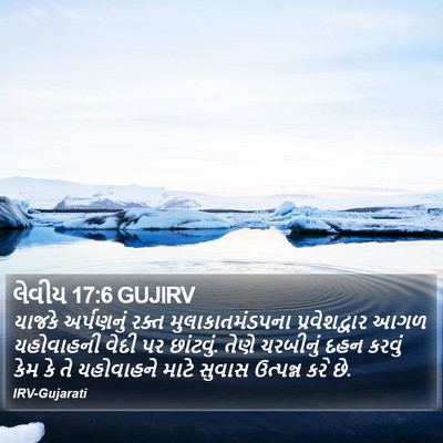 લેવીય 17:6 GUJIRV Bible Verse Image