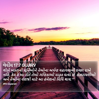 લેવીય 17:7 GUJIRV Bible Verse Image