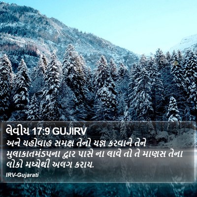 લેવીય 17:9 GUJIRV Bible Verse Image