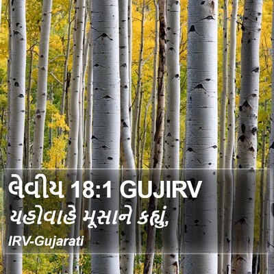 લેવીય 18:1 GUJIRV Bible Verse Image