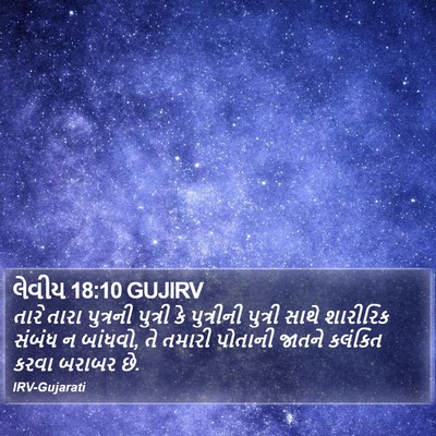 લેવીય 18:10 GUJIRV Bible Verse Image