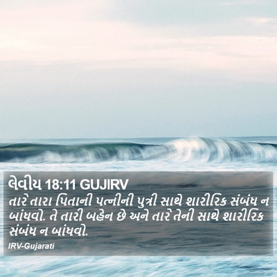 લેવીય 18:11 GUJIRV Bible Verse Image