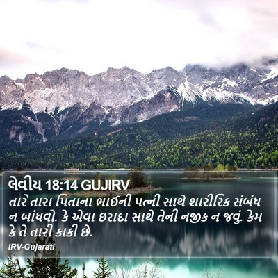લેવીય 18:14 GUJIRV Bible Verse Image