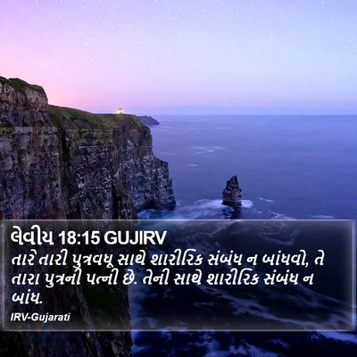 લેવીય 18:15 GUJIRV Bible Verse Image