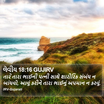 લેવીય 18:16 GUJIRV Bible Verse Image