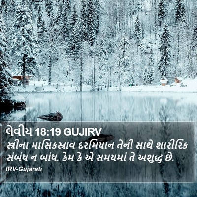 લેવીય 18:19 GUJIRV Bible Verse Image