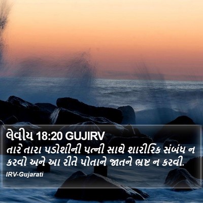 લેવીય 18:20 GUJIRV Bible Verse Image