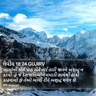 લેવીય 18:24 GUJIRV Bible Verse Image
