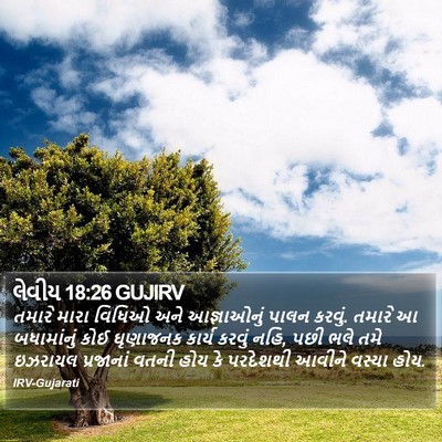 લેવીય 18:26 GUJIRV Bible Verse Image