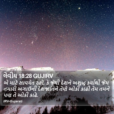 લેવીય 18:28 GUJIRV Bible Verse Image