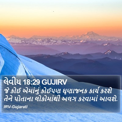 લેવીય 18:29 GUJIRV Bible Verse Image