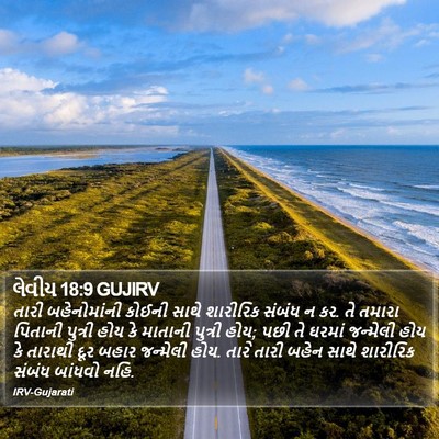 લેવીય 18:9 GUJIRV Bible Verse Image