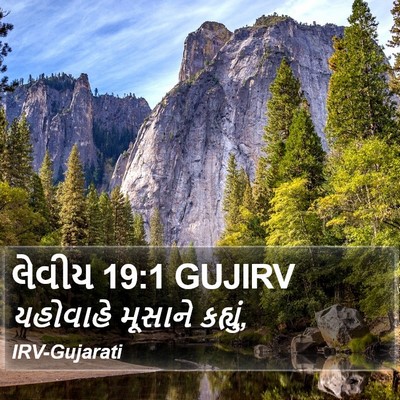 લેવીય 19:1 GUJIRV Bible Verse Image