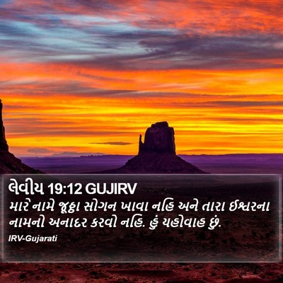 લેવીય 19:12 GUJIRV Bible Verse Image