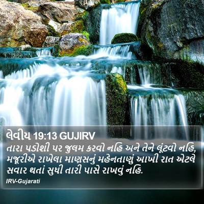 લેવીય 19:13 GUJIRV Bible Verse Image
