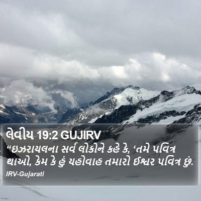 લેવીય 19:2 GUJIRV Bible Verse Image
