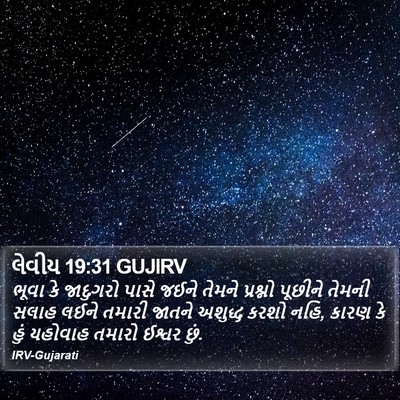 લેવીય 19:31 GUJIRV Bible Verse Image