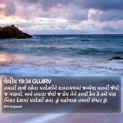 લેવીય 19:34 GUJIRV Bible Verse Image