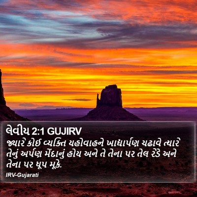 લેવીય 2:1 GUJIRV Bible Verse Image
