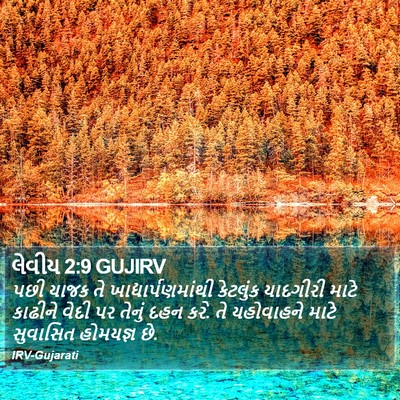 લેવીય 2:9 GUJIRV Bible Verse Image
