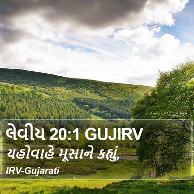 લેવીય 20:1 GUJIRV Bible Verse Image