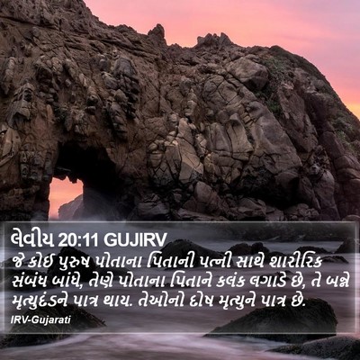 લેવીય 20:11 GUJIRV Bible Verse Image