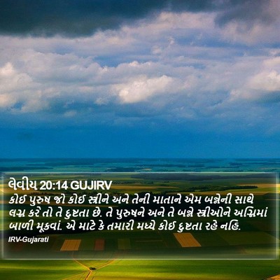 લેવીય 20:14 GUJIRV Bible Verse Image