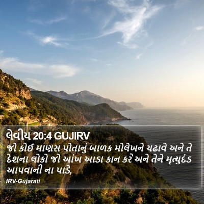 લેવીય 20:4 GUJIRV Bible Verse Image