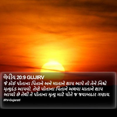 લેવીય 20:9 GUJIRV Bible Verse Image