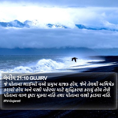 લેવીય 21:10 GUJIRV Bible Verse Image