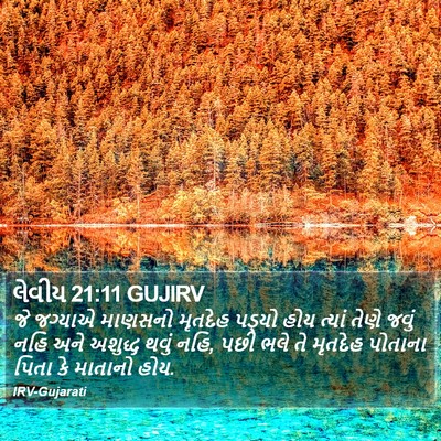 લેવીય 21:11 GUJIRV Bible Verse Image