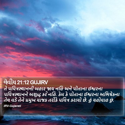 લેવીય 21:12 GUJIRV Bible Verse Image