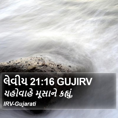 લેવીય 21:16 GUJIRV Bible Verse Image