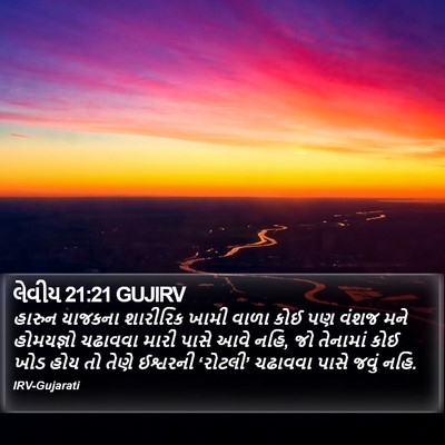 લેવીય 21:21 GUJIRV Bible Verse Image