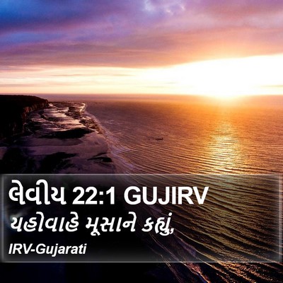 લેવીય 22:1 GUJIRV Bible Verse Image