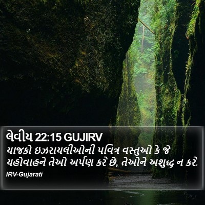 લેવીય 22:15 GUJIRV Bible Verse Image